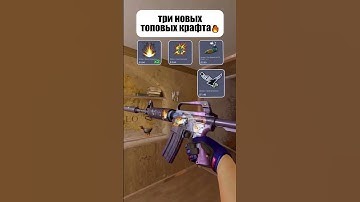 КАК ВАМ ТАКИЕ КРАФТЫ?🔥 #cs2 #csgo #cs #ксго #standoff2 #стандофф2 #memes #мем #shorts