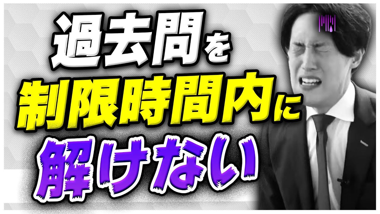 【徹底解説】多くの受験生が勘違いしている過去問の勉強法&使い方〈マナビズムYouTube校〉vol.35