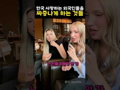 한국을 사랑하는 외국인들에게도 짜증나는 것들이 있다는데? thumbnail