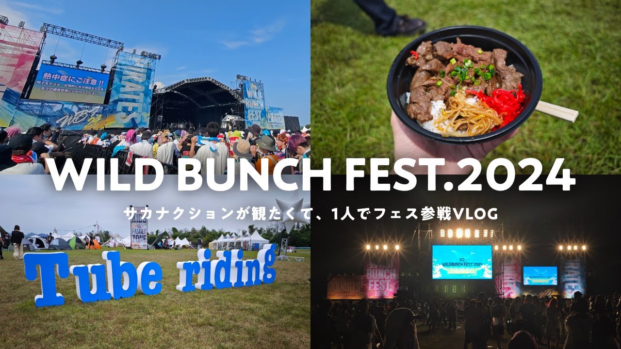 中国地方最大規模の夏フェス「ワイルドバンチ2024」に行ってきた1日┊ 5年ぶりのサカナクション┊1人参戦┊VLOG【WILD BUNCH FEST.2024】