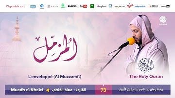 Muadh El Kholti - Surat Al Muzzamil - سورة المزمل | تلاوة القارئ معاذ الخلطي | برواية ورش عن نافع