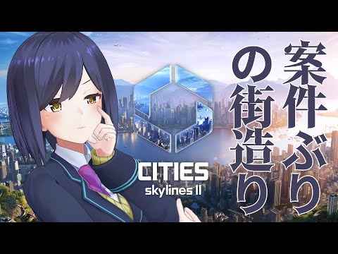 01 | 🏘️ | #CitiesSkylinesII【静凛/にじさんじ】 video thumb