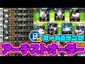 【全員極&特殊能力MAX】ガチの超神回！オールBランクアーチストオーダー完成！【プロスピA】【リアルタイム対戦】