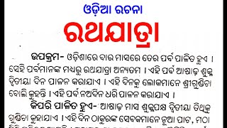 Ratha yatra essay in odia || Ratha yatra rachana in odia || car festival essay in odia screenshot 4
