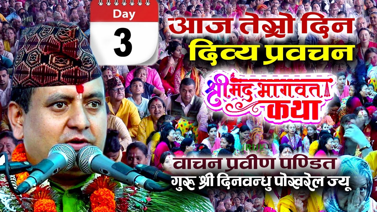 आज तेस्रो दिन वाचन प्रवीण श्री दिनवन्घु पोखरेल गुरुको दिव्य प्रवचन |Dinbandu Pokheral |BHAGWAT KATHA
