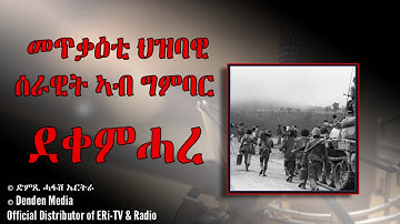 DimTsi Hafash Eritrea/ድምጺ ሓፋሽ ኤርትራ: ርሑስ ጽምብል ቅንያት በዓል ናጽነት - መጥቃዕቲ ህዝባዊ ሰራዊት ኣብ ግምባር ደቀምሓረ
