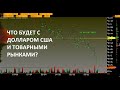 ЧТО БУДЕТ С ДОЛЛАРОМ США? ПОЧЕМУ USD ЧАСТО ПАДАЕТ В КОНЦЕ ГОДА? USD/RUB.