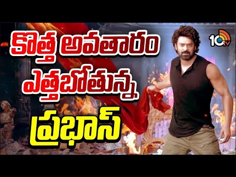 కొత్త అవతారం ఎత్తబోతున్న ప్రభాస్ | The Raja Saab | Prabhas | SS Thaman | Director Maruthi | 10TV