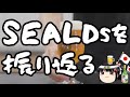 当時を知らない人にこそ見てほしい、SEALDsが失敗した理由。