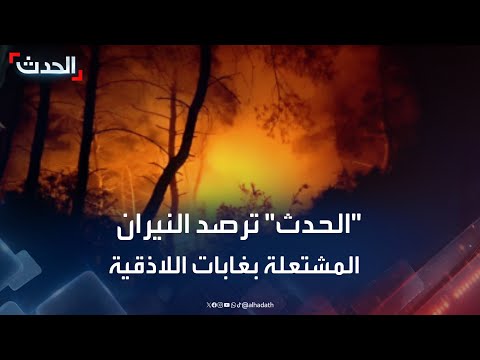 الحدث ترصد النيران المشتعلة في غابات ريف اللاذقية بسوريا