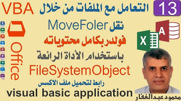 13نقل  فولدر بكامل محتوياته من مكان لاخر باستخدام برمجة vba اكسس اكسيل اوفيس vba move folder