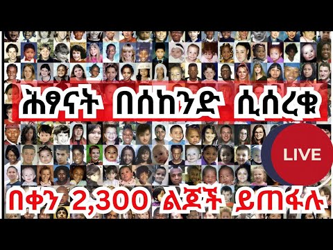 Breaking News ወላጆች ትኩረት ልጆች በሰከንድ እየተሰረቁ ነው Trump Children Kidnapping