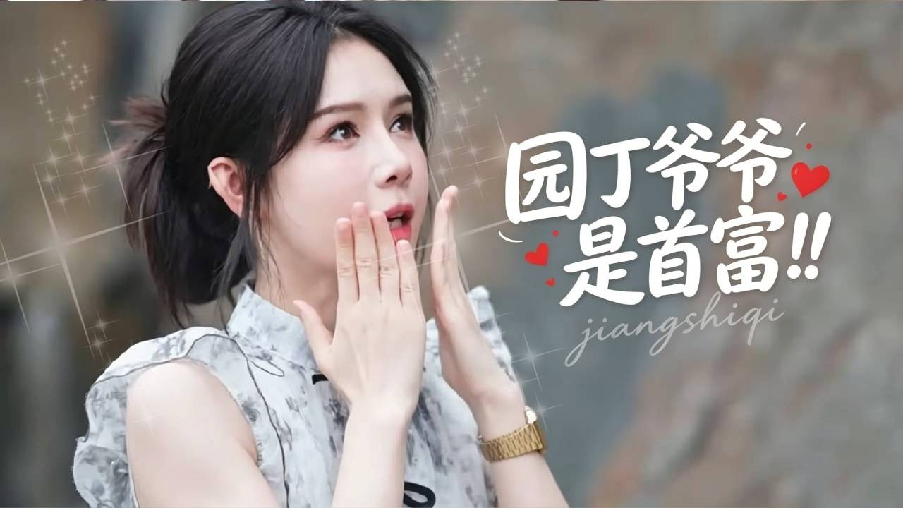 姜十七霸气护老，园丁竟是隐藏大佬！