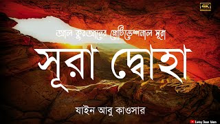 আত্মা প্রশান্তকারী কণ্ঠে সূরা দ্বোহা; যাইন আবু কাওসার - Surah Duha by zain abu kautsar| living deen