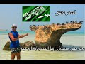 جزيرة جبل الليث..مالديف السعودية