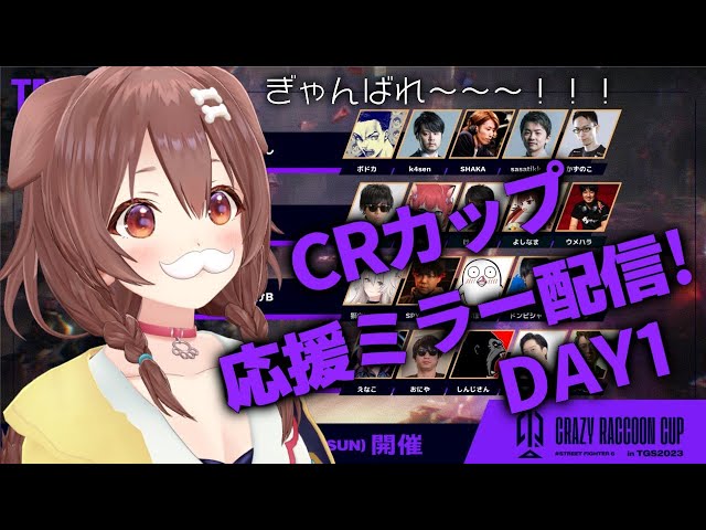 【TGS/スト6】CRカップミラー配信！！応援するぞーっ！！！【戌神ころね/ホロライブ】のサムネイル