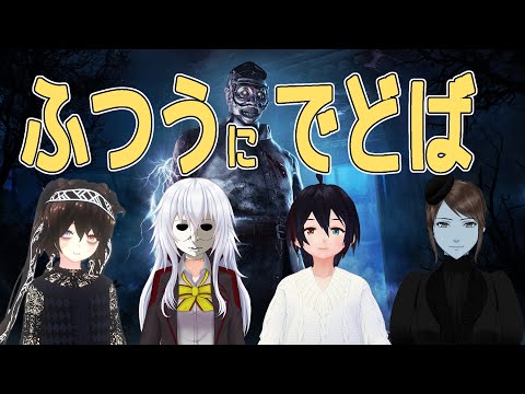 【VTuber】フルパで普通にデドバ【コラボ】