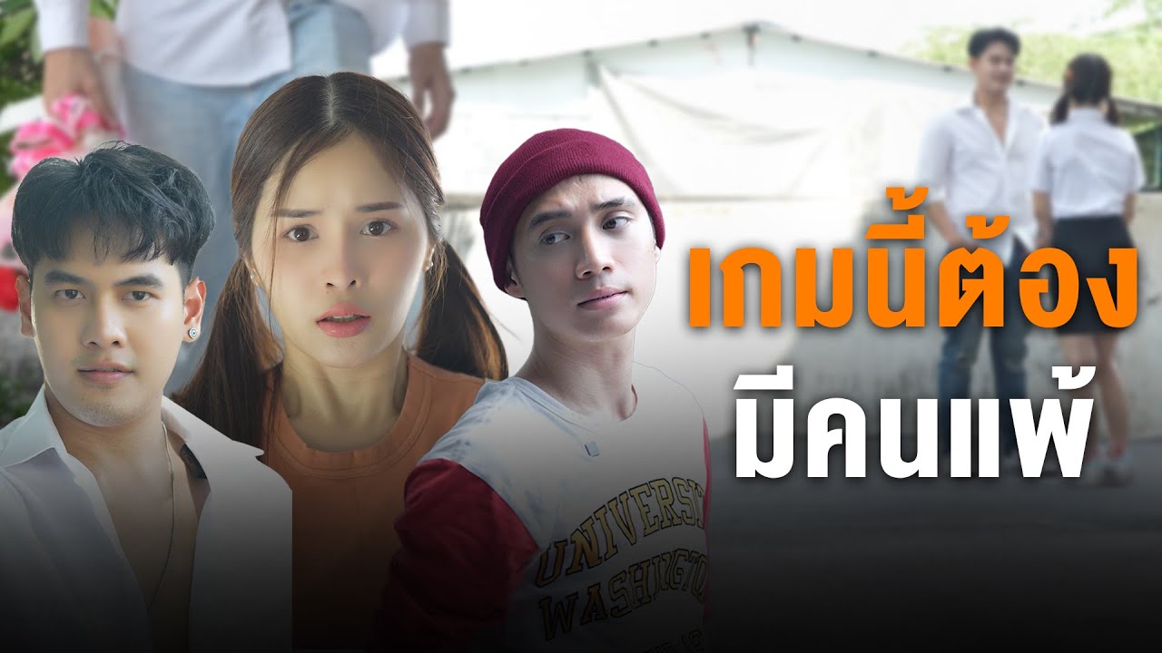 เกมนี้ต้องมีคนแพ้