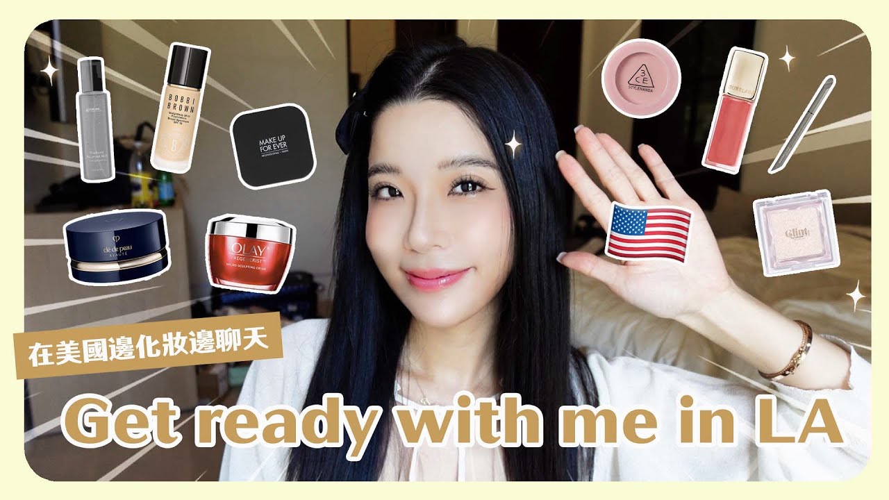 Get Ready With Me美國篇🇺🇸🫧精挑細選帶來美國的化妝品都是真愛🥰陪我一起閒聊化妝💕