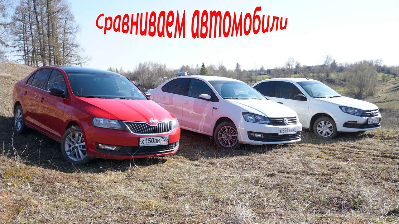 Сравнительный обзор автомобилей шкода Рапид, фольксваген Поло, лада ...