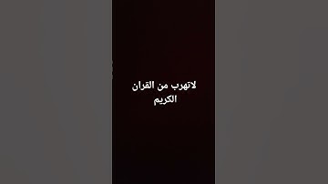لا تهرب من القران الكريم #حلوه