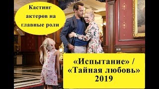 Сериала «Испытание» ( «Тайная любовь») 2019 / Кастинг актеров на главные роли