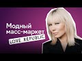 Как устроен российский масс-маркет. LOVE REPUBLIC х Fashion Factory