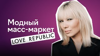 Как устроен российский масс-маркет. LOVE REPUBLIC х Fashion Factory