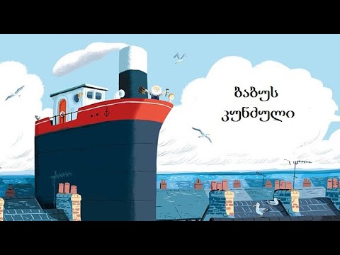 \"ბაბუს კუნძული\" წერილი სერგის ბაბუსგან