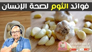 فوائد الثوم لصحة الإنسان وطريقة استعماله مع الدكتور عماد ميزاب imad mizab