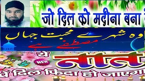 Wo shahr e mohabbat jahan mustafa hain,वो शहर ए मुहब्बत जहाँ मुस्तफ़ा हैं ,#Latest Naat Video #naat