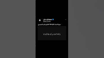 سورة النساء الآية 106 القارئ ياسر الدوسري #استمعوا_وانصتوا_لعلكم_ترحمون