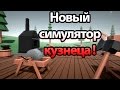 Новый симулятор кузнеца ! ( Blacksmith Simulator )