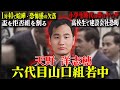 【ヤ◯ザ嫌いな山口組直参】3つの借りを返すために復讐の鬼と化した爆弾と呼ばれた男