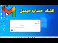 إنشاء حساب جوجل على الكمبيوتر 2025 