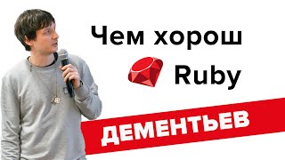 Чем хорош "Руби" и сколько ему осталось / Владимир Дементьев