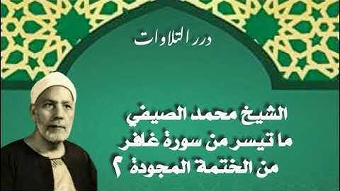 الشيخ محمد الصيفي ما تيسر من سورة غافر من الختمة المجودة 2