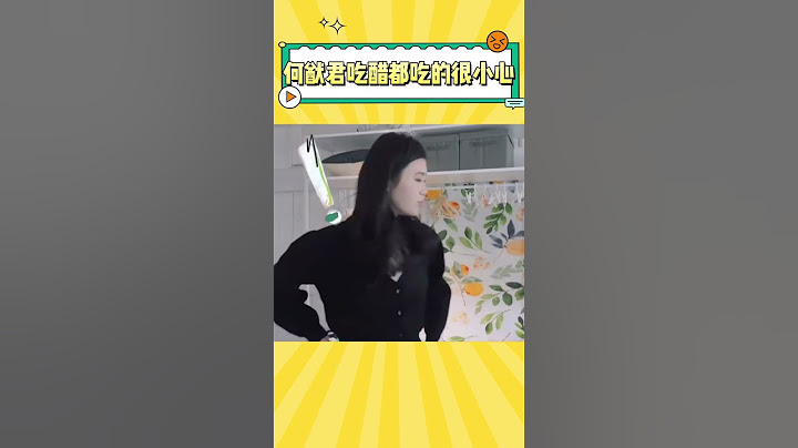 何猷君的占有欲怎么唯唯诺诺的，奚梦瑶都不好意思说重话了 #何猷君 #奚梦瑶 #搞笑