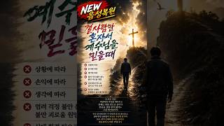 믿음의오해 ➡️ Misunderstandings About Faith(음성수정본)《말씀SOS찬양》《Word SOS Praise》