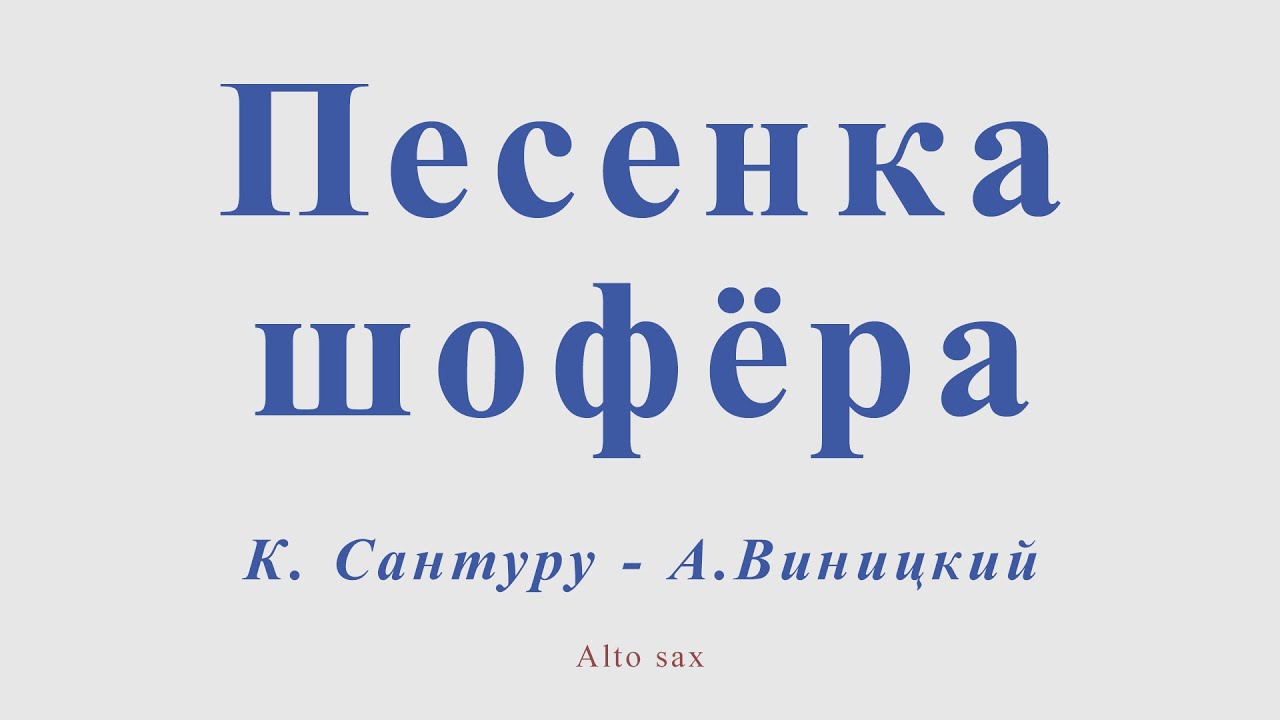 Песня шофера минусовка. Песенка шофера. Песенка шофера пародия.