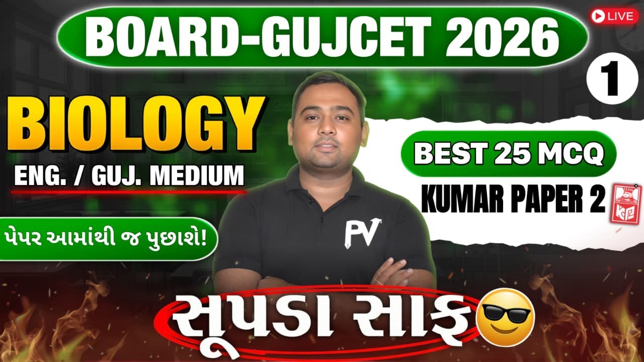 📢BOARD/GUJCET 2026 MCQ || BIOLOGY || PAPER 2 LECT 1 || English & Gujarati Medium 💯 SHIVAMSIR 🚀