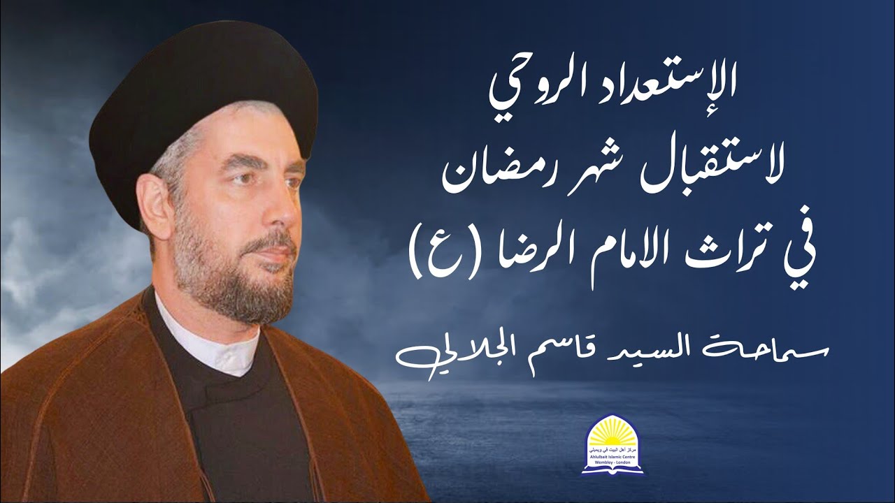 الإسْتعدادُ الروحيُّ لاستقبال شهر رمضان في تراث الامام الرضا ع | سماحة السيد الجلالي | 29 شعبان 1441