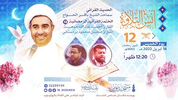 مسجد مؤمن | برنامج أنس التلاوة  - اليوم الثاني عشر من شهر رمضان 1443هـ / 2022م