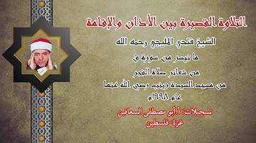 الشيخ فتحي المليجي رحمه الله ( ما تيسر من سورة ق) التلاوة القصيرة بين الاذان والإقامة
