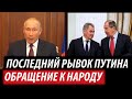 Последний рывок Путина. Обращение к народу