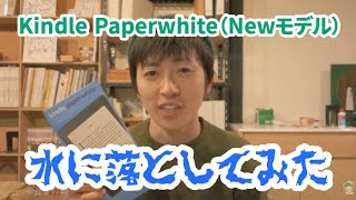 【レビュー】Kindle Paperwhite（Newモデル）を水に落としてみた