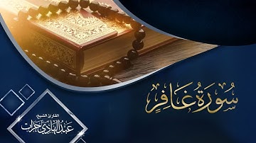 آياتٌ من سورة غافر برواية الدوري عن أبي عمرو البصري - القارئ عبد الهادي حرات