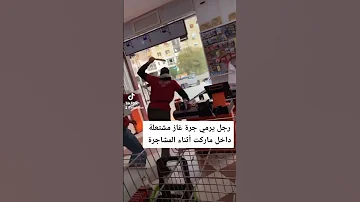 رجل يرمي جرة غاز داخل ماركت كاد أن يحرق الموظفين 