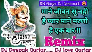 माने जीवन सू नही है प्यार माने मरणो है एक बार !! महाराणा प्रताप सोंग DN Gurjar DJ Neemuch dj remix