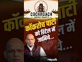 Cockroach Janta Party Ka Sach? Social Media Agenda Ya Revolution?